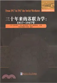 在飛比找三民網路書店優惠-三十年來的蘇聯力學1917-1947（簡體書）