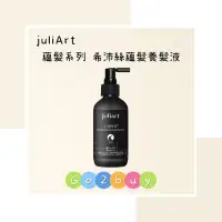 在飛比找蝦皮購物優惠-💥公司貨💥【juliArt 覺亞】高階頭皮系列 希沛絲蘊髮養