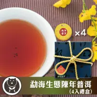 在飛比找Yahoo!奇摩拍賣優惠-【台灣茶人】陳年普洱 | 勐海風味生態禮盒 100GX4入