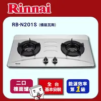 在飛比找PChome24h購物優惠-林內【RB-N201S_LPG】檯面式內焰雙口爐(不鏽鋼)桶