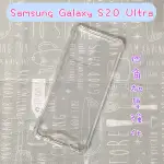 四角強化防摔殼透明 SAMSUNG GALAXY S20 ULTRA (6.9吋)