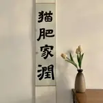 【邂逅生活】日日是好日禪意書法掛畫手寫定製茶室卷軸豎幅客廳書房掛畫