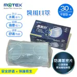 MOTEX摩戴舒．新氣密平面醫用口罩(天空藍，耳掛30片/盒)