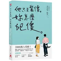 在飛比找樂天市場購物網優惠-他只是裝傻，妳怎麼犯傻：2000萬人受惠!網路人氣暖男作家D