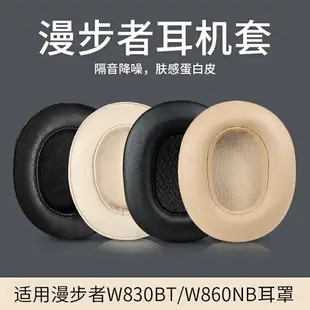 漫步者W830BT耳罩 w830bt耳罩 W860NB耳罩 頭戴式帶卡扣皮套 替換