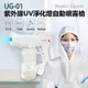 UG-01 紫外線UV淨化燈自動噴霧槍防疫必備