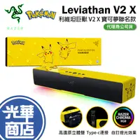 在飛比找蝦皮購物優惠-【寶可夢品牌日】Razer 雷蛇 Leviathan 利維坦