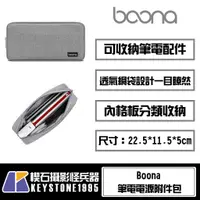 在飛比找蝦皮購物優惠-【楔石攝影怪兵器】Boona 筆電電源附件包