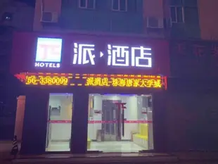 派酒店珠海唐家大學城店PAI Hotel·Zhuhai Tangjia University Town