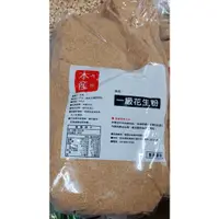 在飛比找蝦皮購物優惠-穎寶 台灣產地  香濃花生粉5斤/包 調味料 飲料 沾醬 燉