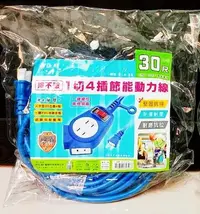 在飛比找Yahoo!奇摩拍賣優惠-=海神坊=NS-914-30 1切4插節能動力線 工業用延長