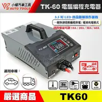 在飛比找Yahoo!奇摩拍賣優惠-【小楊汽車工具】TK-60 電腦編程充電器 穩壓電源  電腦