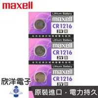 在飛比找蝦皮商城優惠-maxell 鈕扣電池 3V / CR1216 水銀電池 單