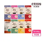 【CRIUS 克瑞斯】牛肉系列 50-90G*5包組(寵物零食、狗肉乾)
