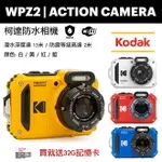 【EYE攝影】現貨 附32G記憶卡 柯達 KODAK PIXPRO WPZ2 防水相機 運動相機 潛水相機 浮淺 攝影