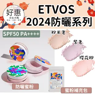 現貨／預購🔆好惠日本代購👍ETVOS 2024 礦物 防曬蜜粉 防曬蜜粉餅 紫色 定妝 舞伶礦物防曬 2023