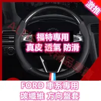 在飛比找蝦皮購物優惠-福特 FORD 碳纖維 方向盤套 防滑透氣 真皮 卡夢 水轉