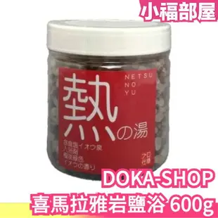 日本製 DOKA-SHOP 喜馬拉雅岩鹽浴 硫磺溫泉 600g 竹炭 泡澡 泡湯 入浴劑 SPA 沐浴 泡澡粉 溫泉粉 泡湯粉 旅遊溫泉【小福部屋】