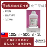 雅絲娜 75% 潔用酒精 異丙醇 消毒用酒精 100ML 500ML 1L 消毒 殺菌潔用酒精 化工原料