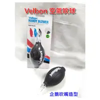 在飛比找蝦皮購物優惠-[相機清潔]Velbon HANDY BLOWER 空氣風球