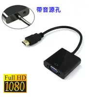 在飛比找蝦皮購物優惠-小燦的店【85元】HDMI 轉 VGA 轉換器 鍍金接頭 轉