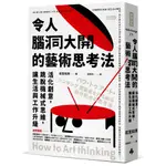 令人腦洞大開的藝術思考法：活化創意，跳脫機械式思維，讓生活與工作升級 /若宮和男