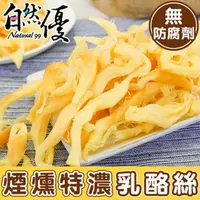 在飛比找momo購物網優惠-【自然優】煙燻特濃乳酪絲(100g/包;天然無防腐劑)