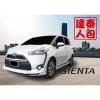 在飛比找蝦皮購物優惠-『泰包達人』Sienta 改裝 大包 保桿 側裙 定風翼 下