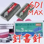 SDI 3號訂書針 10號訂書針 MAX 3號訂書針 10號訂書針 訂書針 釘書機 訂書內芯 PLUS 10號訂書針