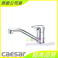 在飛比找iOPEN Mall優惠-☆水電材料王☆ CAESAR 凱撒 K725CL 無鉛立式廚