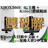 在飛比找蝦皮購物優惠-XBOX360E 同捆包組合 4G主機+Kinect+大冒險