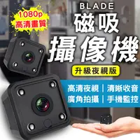 在飛比找PChome24h購物優惠-BLADE 充電式微型磁吸攝像機 升級夜視版 攝影機 監視器