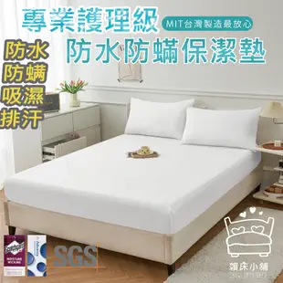 3M 100%防水防螨床包式保潔墊  3M專利吸濕排汗 台灣製 單人/雙人/加大/特大/床單 床包組 賴床小舖 白色