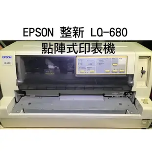 現貨【EPSON】整新 LQ-680 點陣印表機  贈色帶x1（目前有防塵蓋、無進紙導板）