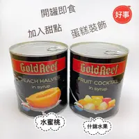 在飛比找蝦皮購物優惠-Gold Reef 金礦 水蜜桃罐頭 什錦水果罐頭  825