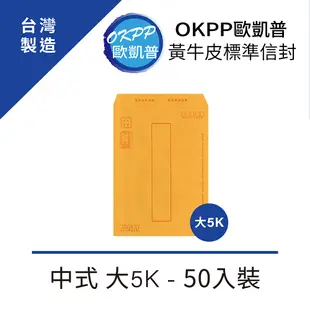 黃牛皮標準信封 中式 大5K 50入裝