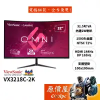 在飛比找蝦皮商城優惠-ViewSonic優派 VX3218C-2K【31.5吋】電