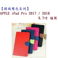 在飛比找樂天市場購物網優惠-【韓風雙色系列】APPLE iPad Pro 2017/20