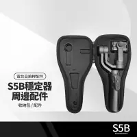 在飛比找PChome商店街優惠-S5B升級版手機穩定器配件 三軸防抖手持雲台自拍桿收納包 S