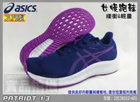 在飛比找樂天市場購物網優惠-ASICS 亞瑟士 慢跑鞋 女 藍紫 輕量 透氣網布 PAT