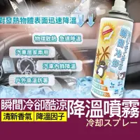 在飛比找蝦皮購物優惠-【購狂生活】汽車降溫噴霧 260ml 清涼噴霧 降溫神器 涼