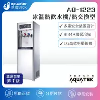 在飛比找蝦皮購物優惠-【蝦幣10%回饋】【沛宸 AQUATEK】AQ1223 三溫