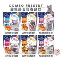 在飛比找蝦皮購物優惠-【現貨】日本 COMBO PRESENT 貓用綜合營養餅乾 