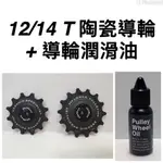 TRIPEAK 12/14T加大黑色陶瓷導輪+陶瓷專用潤滑油 SUPER CERAMIC BEARING CS OIL