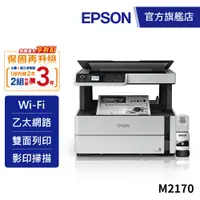 在飛比找蝦皮商城優惠-EPSON M2170 三合一雙網 黑白連續供墨複合機加購墨