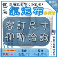 在飛比找Yahoo!奇摩拍賣優惠-【興富包材】氣泡布 客訂商品【3小時快速到貨】新北市 台北市