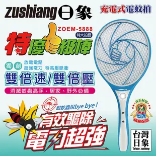 日象特優一級棒充電式電蚊拍(超值2入組) ZOEM-5888