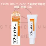 【STEAMEDBUN】日本 TSUBU NIGHT PACK 去脂肪粒角質粒 眼霜 眼膜 40G