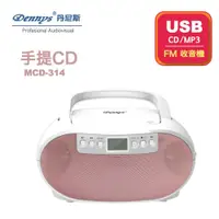 在飛比找PChome24h購物優惠-【Dennys丹尼斯】手提CD/MP3/USB音響(MCD-