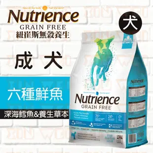 紐崔斯 Nutrience 養生 飼料 無穀養生犬 六種鮮魚 2.5KG / 5KG / 10KG《XinWei》
